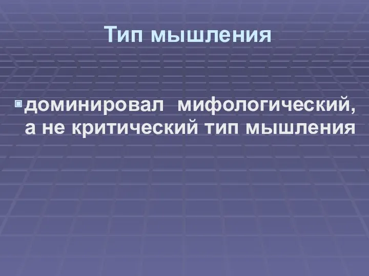 Тип мышления доминировал мифологический, а не критический тип мышления