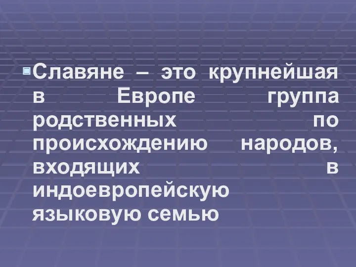 Славяне – это крупнейшая в Европе группа родственных по происхождению народов, входящих в индоевропейскую языковую семью