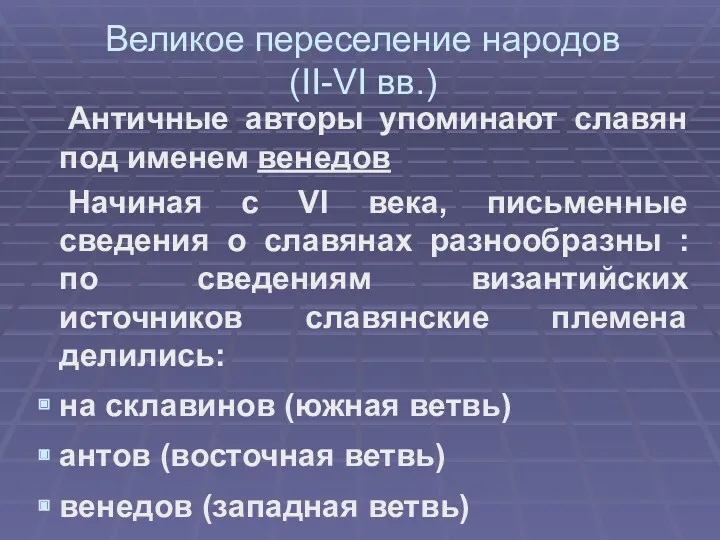 Великое переселение народов (II-VI вв.) Античные авторы упоминают славян под