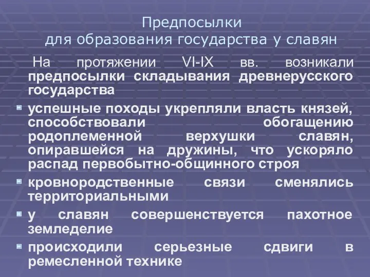 Предпосылки для образования государства у славян На протяжении VI-IX вв.