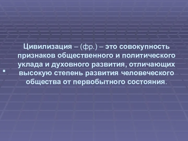 Цивилизация – (фр.) – это совокупность признаков общественного и политического