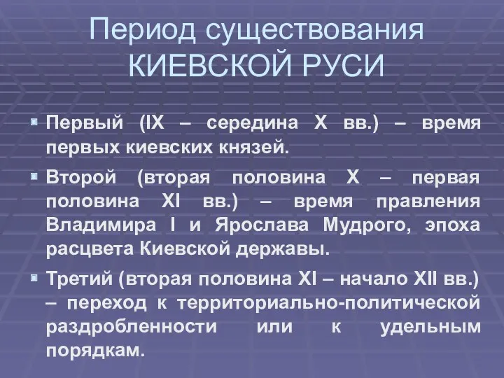 Период существования КИЕВСКОЙ РУСИ Первый (IX – середина X вв.)