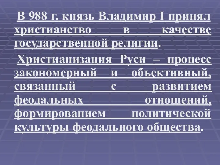 В 988 г. князь Владимир I принял христианство в качестве