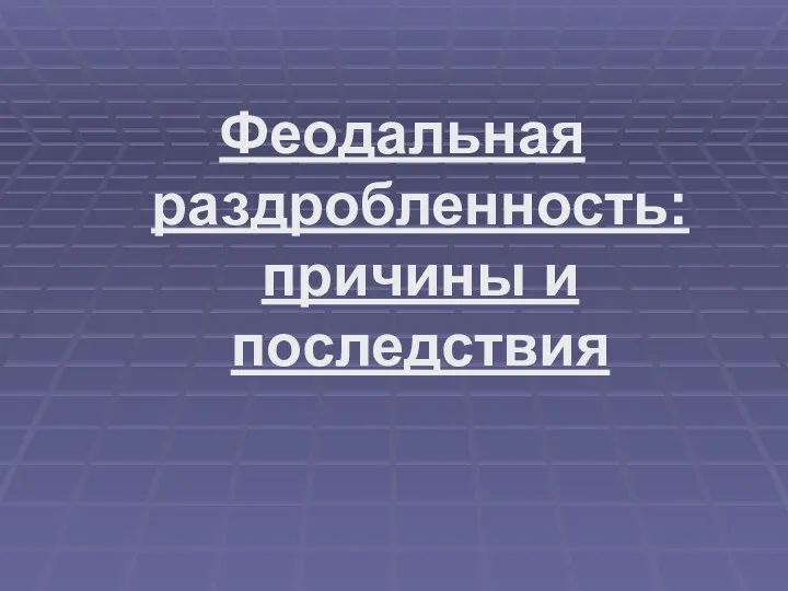 Феодальная раздробленность: причины и последствия