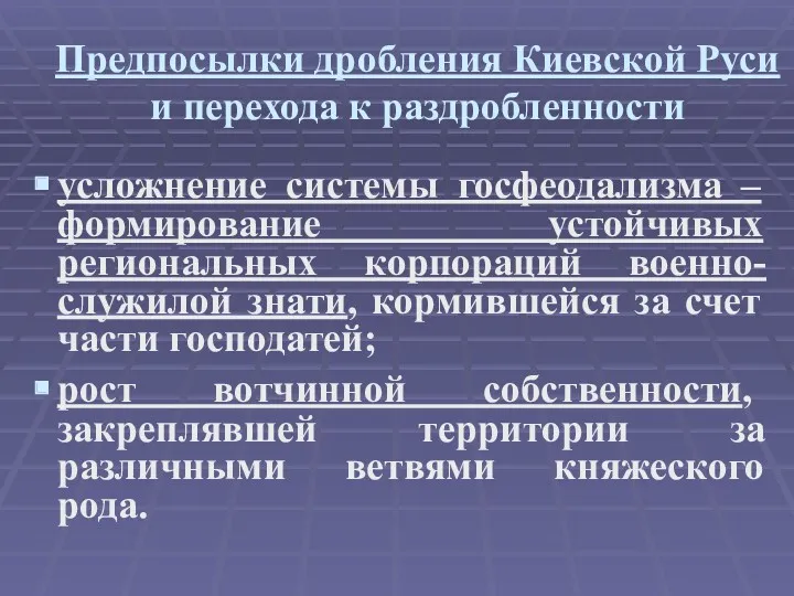 Предпосылки дробления Киевской Руси и перехода к раздробленности усложнение системы