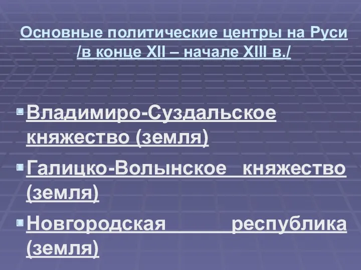 Основные политические центры на Руси /в конце XII – начале