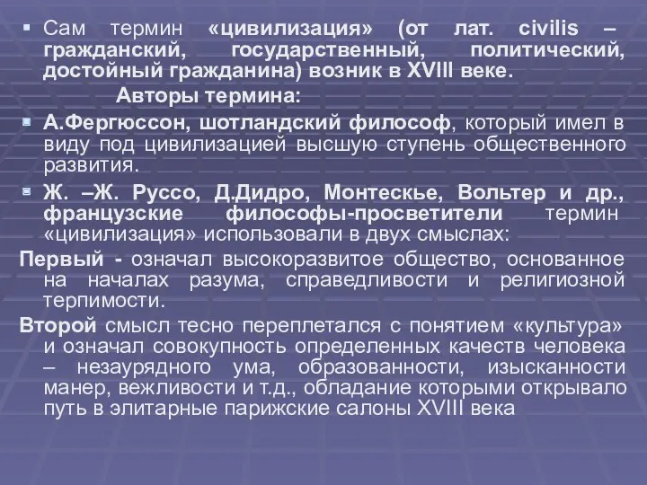 Сам термин «цивилизация» (от лат. civilis – гражданский, государственный, политический,