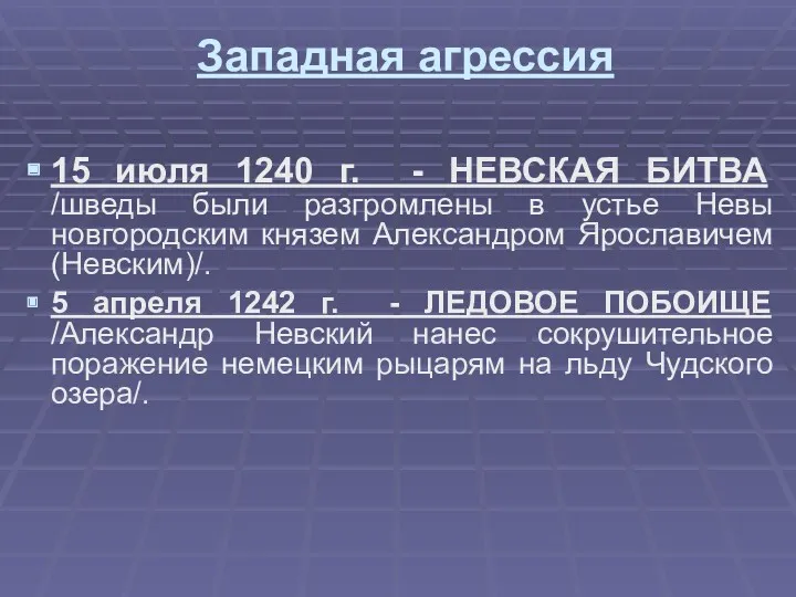 Западная агрессия 15 июля 1240 г. - НЕВСКАЯ БИТВА /шведы