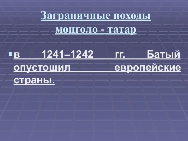 Заграничные походы монголо - татар в 1241–1242 гг. Батый опустошил европейские страны.