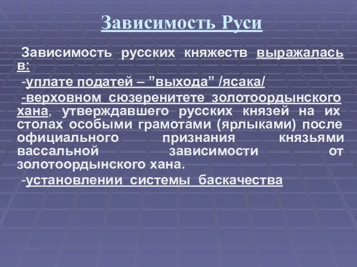 Зависимость Руси Зависимость русских княжеств выражалась в: -уплате податей –