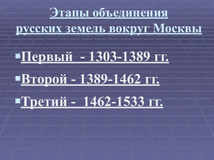 Этапы объединения русских земель вокруг Москвы Первый - 1303-1389 гг.