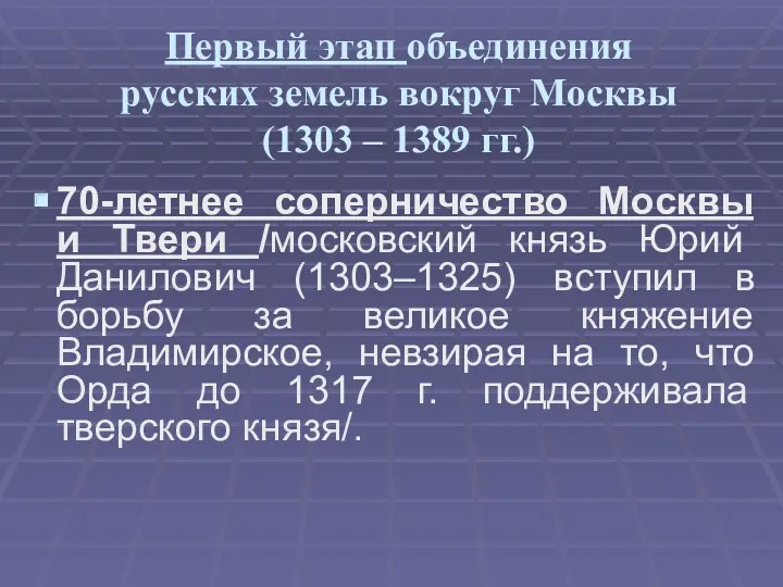 Первый этап объединения русских земель вокруг Москвы (1303 – 1389