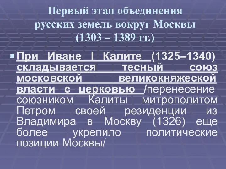 Первый этап объединения русских земель вокруг Москвы (1303 – 1389