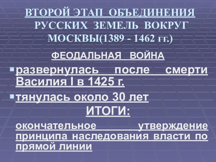 ВТОРОЙ ЭТАП ОБЪЕДИНЕНИЯ РУССКИХ ЗЕМЕЛЬ ВОКРУГ МОСКВЫ(1389 - 1462 гг.)