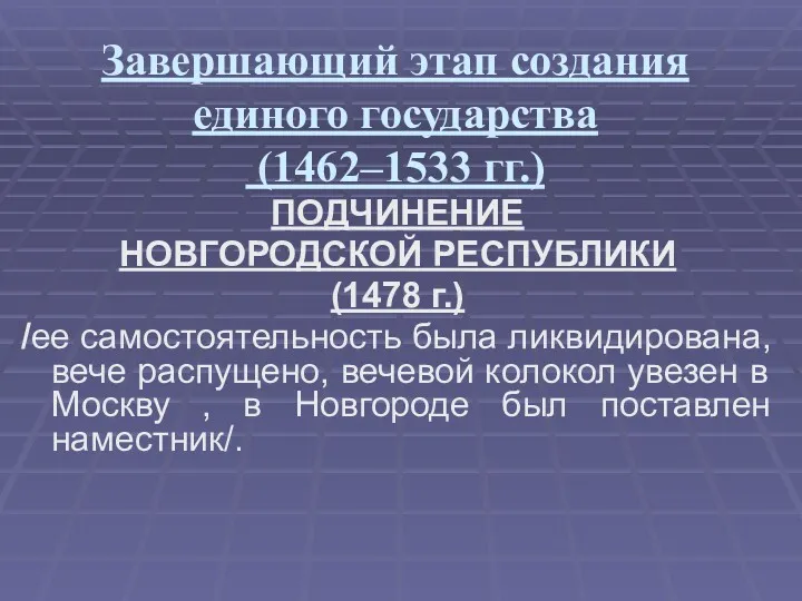 Завершающий этап создания единого государства (1462–1533 гг.) ПОДЧИНЕНИЕ НОВГОРОДСКОЙ РЕСПУБЛИКИ