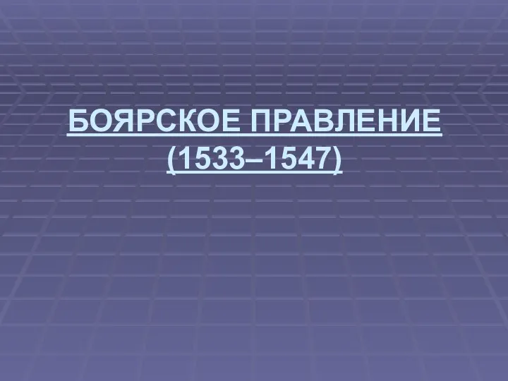 БОЯРСКОЕ ПРАВЛЕНИЕ (1533–1547)