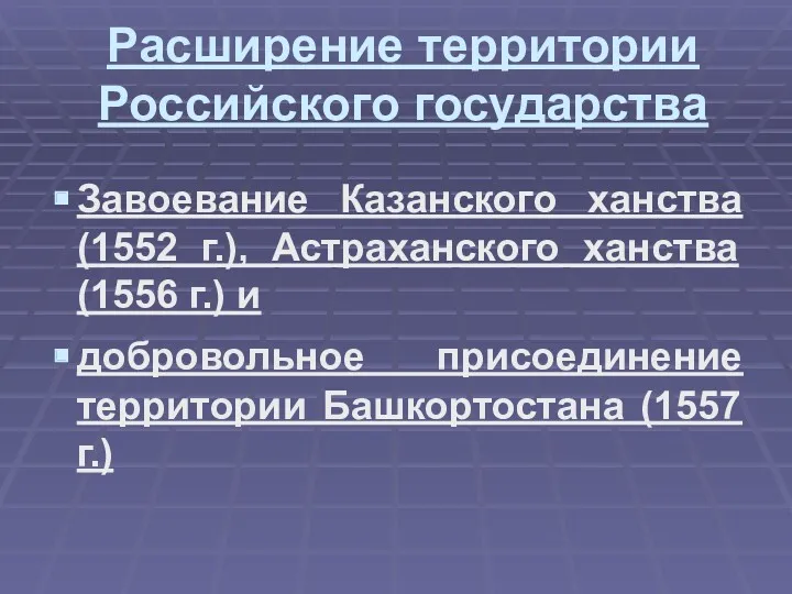 Расширение территории Российского государства Завоевание Казанского ханства(1552 г.), Астраханского ханства