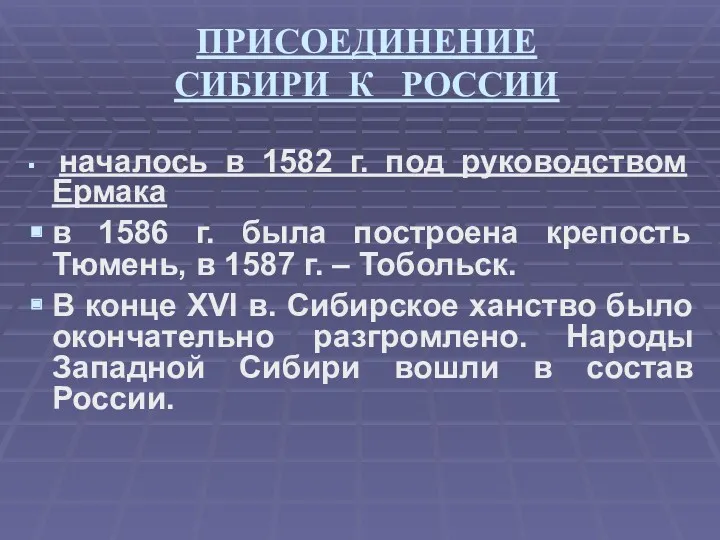 ПРИСОЕДИНЕНИЕ СИБИРИ К РОССИИ началось в 1582 г. под руководством