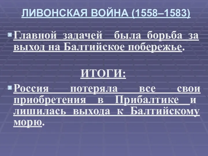 ЛИВОНСКАЯ ВОЙНА (1558–1583) Главной задачей была борьба за выход на