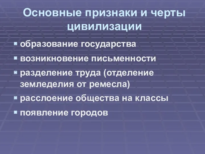 Основные признаки и черты цивилизации образование государства возникновение письменности разделение