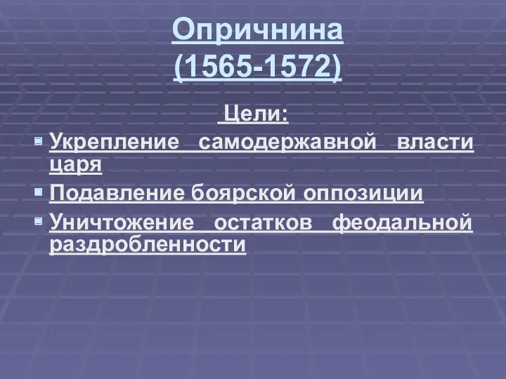 Опричнина (1565-1572) Цели: Укрепление самодержавной власти царя Подавление боярской оппозиции Уничтожение остатков феодальной раздробленности