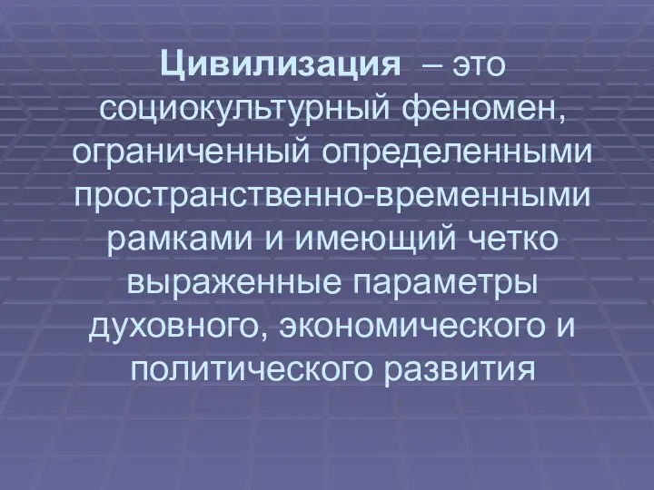 Цивилизация – это социокультурный феномен, ограниченный определенными пространственно-временными рамками и