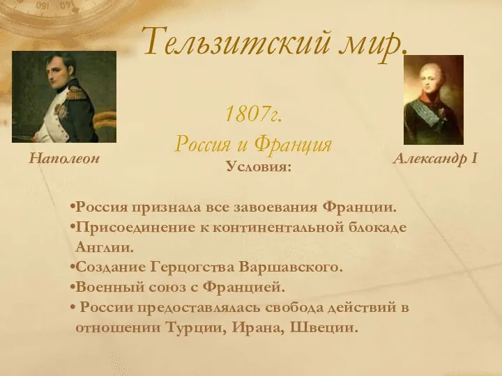 Тельзитский мир. Наполеон Александр I 1807г. Россия и Франция Условия: