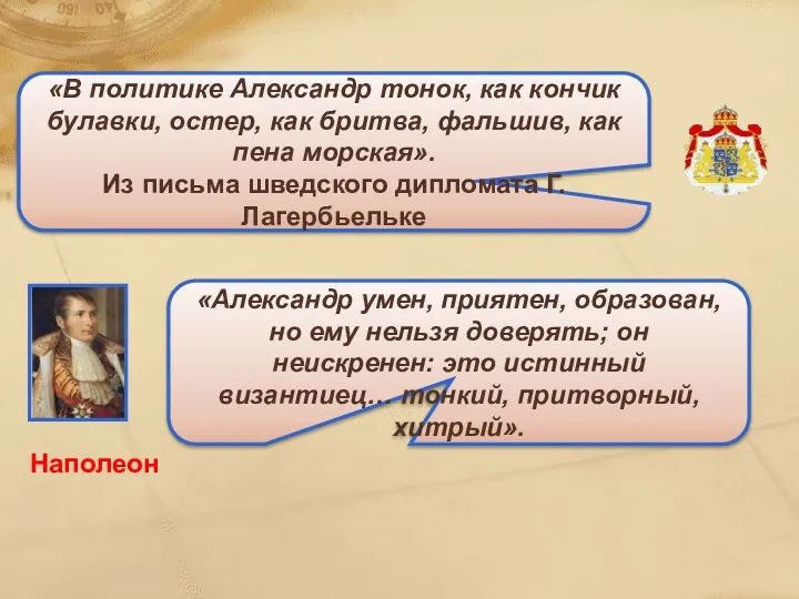 «В политике Александр тонок, как кончик булавки, остер, как бритва,