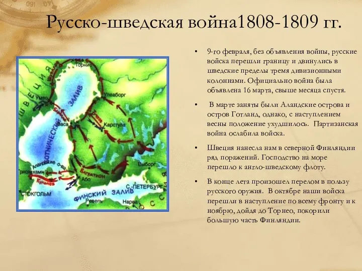 Русско-шведская война1808-1809 гг. 9-го февраля, без объявления войны, русские войска