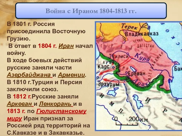 В 1801 г. Россия присоединила Восточную Грузию. В ответ в