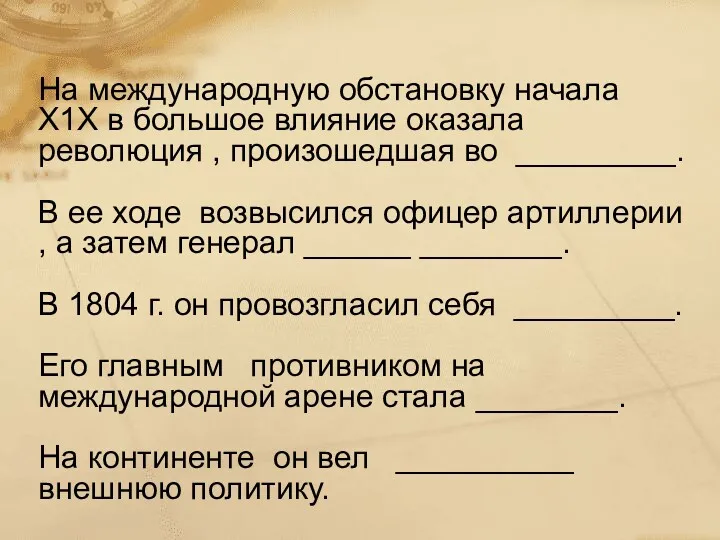 На международную обстановку начала Х1Х в большое влияние оказала революция