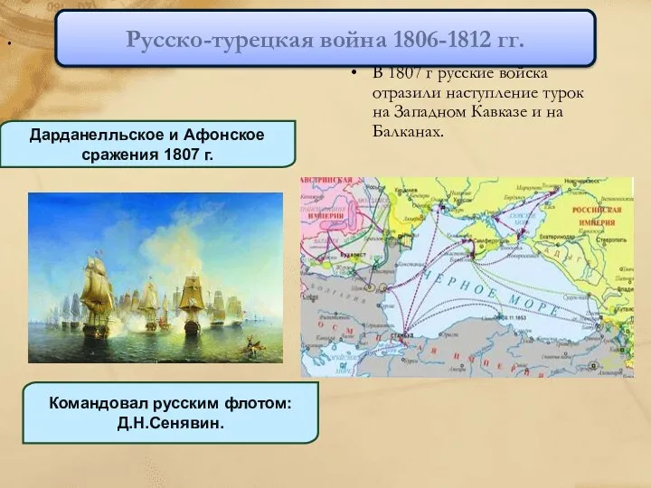 . В 1807 г русские войска отразили наступление турок на