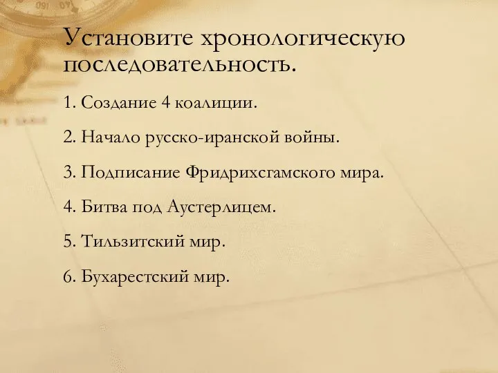 Установите хронологическую последовательность. 1. Создание 4 коалиции. 2. Начало русско-иранской