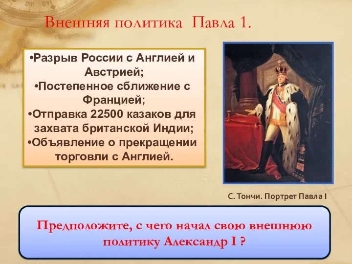 Внешняя политика Павла 1. Предположите, с чего начал свою внешнюю политику Александр I ?