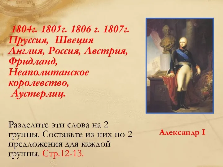 1804г. 1805г. 1806 г. 1807г. Пруссия, Швеция Англия, Россия, Австрия,