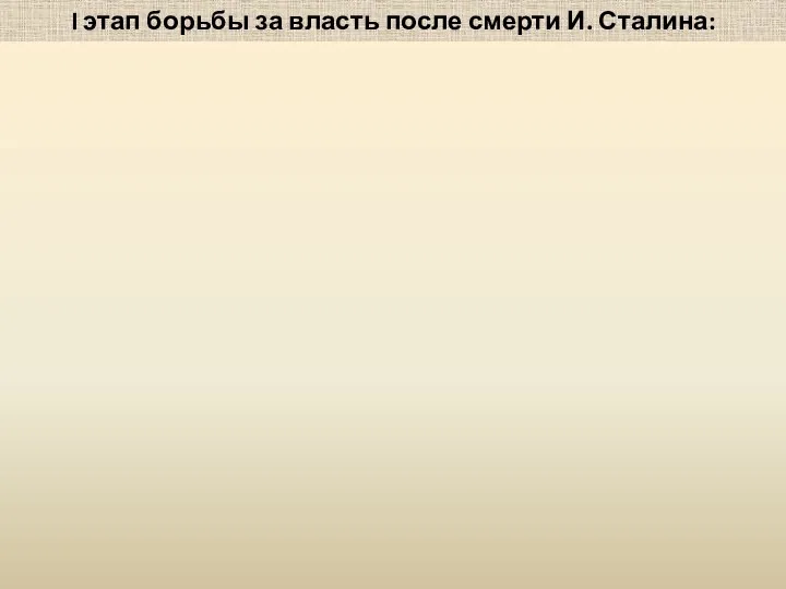 I этап борьбы за власть после смерти И. Сталина: Март-июль 1953г. Берия был