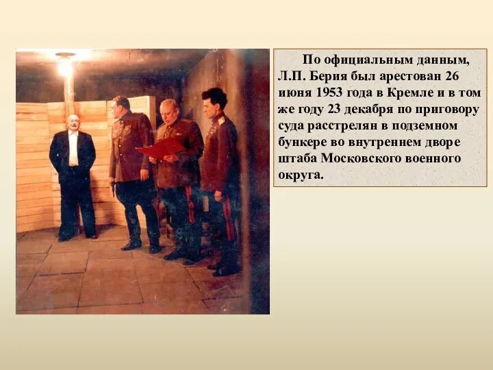 По официальным данным, Л.П. Берия был арестован 26 июня 1953 года в Кремле
