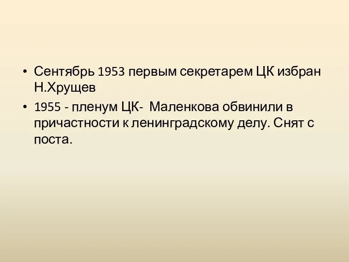 Сентябрь 1953 первым секретарем ЦК избран Н.Хрущев 1955 - пленум ЦК- Маленкова обвинили