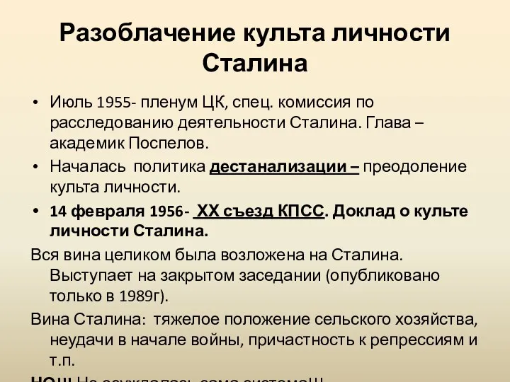 Разоблачение культа личности Сталина Июль 1955- пленум ЦК, спец. комиссия по расследованию деятельности
