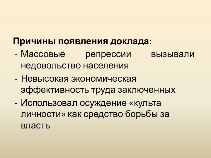 Причины появления доклада: Массовые репрессии вызывали недовольство населения Невысокая экономическая эффективность труда заключенных