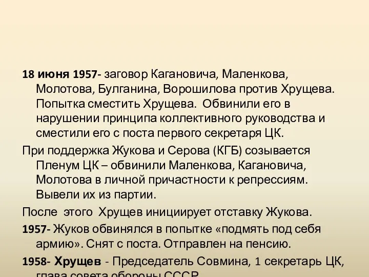 18 июня 1957- заговор Кагановича, Маленкова, Молотова, Булганина, Ворошилова против Хрущева. Попытка сместить