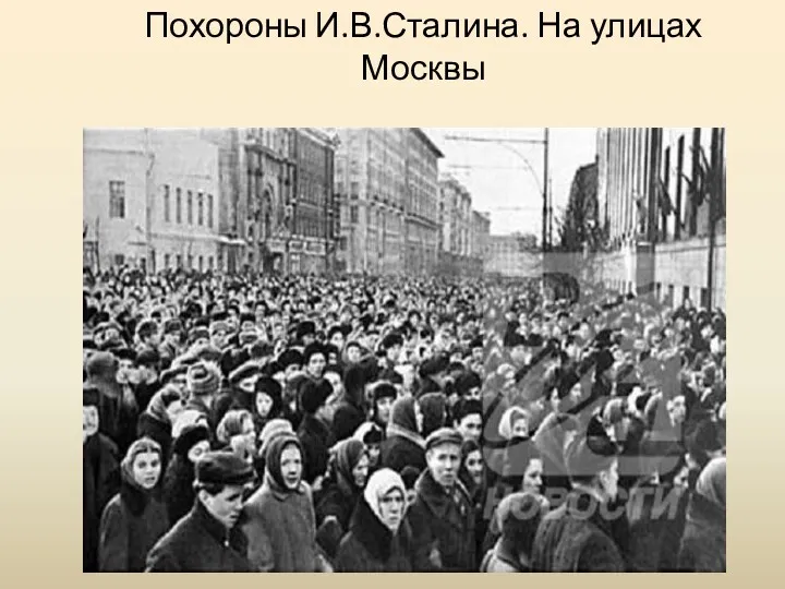 Похороны И.В.Сталина. На улицах Москвы