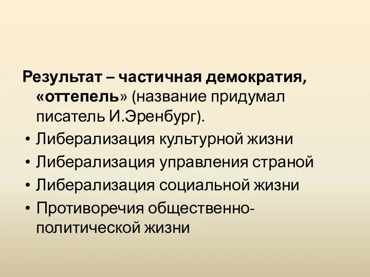 Результат – частичная демократия, «оттепель» (название придумал писатель И.Эренбург). Либерализация культурной жизни Либерализация