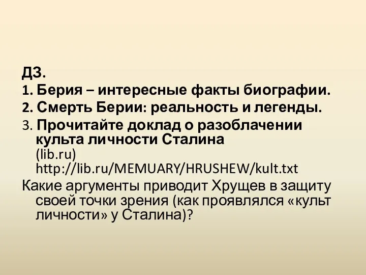 ДЗ. 1. Берия – интересные факты биографии. 2. Смерть Берии: реальность и легенды.