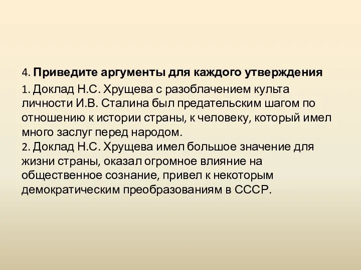 4. Приведите аргументы для каждого утверждения 1. Доклад Н.С. Хрущева с разоблачением культа