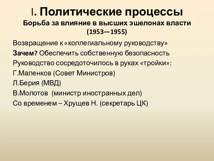 I. Политические процессы Борьба за влияние в высших эшелонах власти (1953—1955) Возвращение к