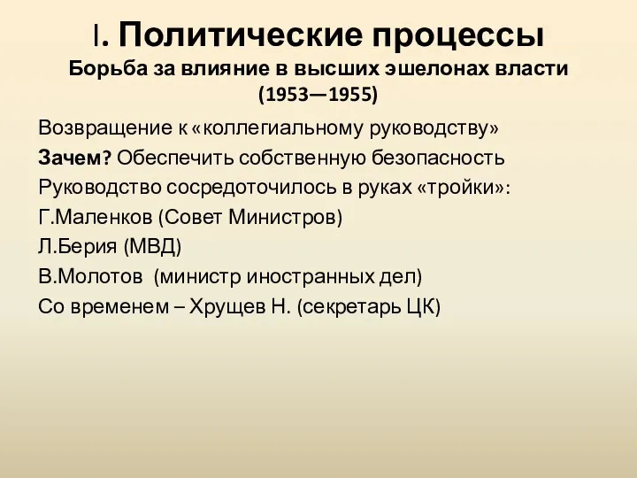 I. Политические процессы Борьба за влияние в высших эшелонах власти