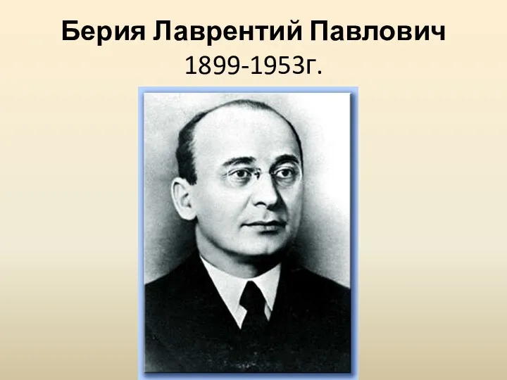 Берия Лаврентий Павлович 1899-1953г.