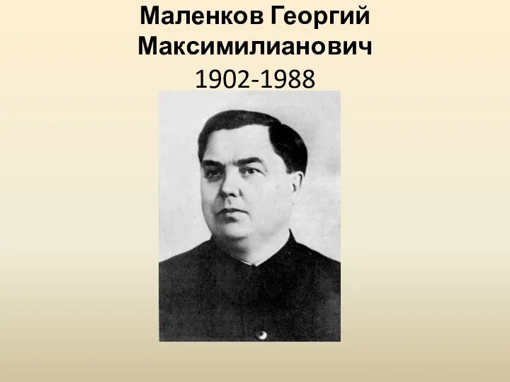 Маленков Георгий Максимилианович 1902-1988