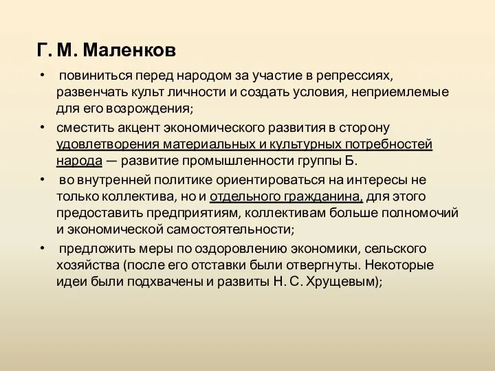 Г. М. Маленков повиниться перед народом за участие в репрессиях, развенчать культ личности